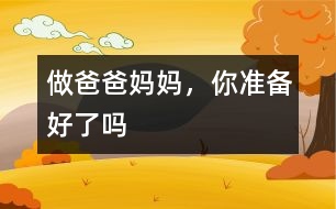 做爸爸媽媽，你準(zhǔn)備好了嗎