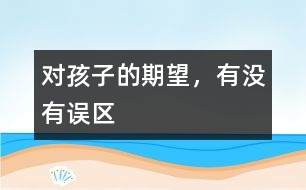 對孩子的期望，有沒有誤區(qū)