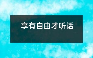 享有自由才“聽話”