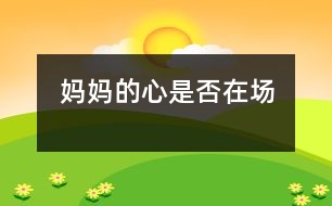 媽媽的心是否“在場(chǎng)”