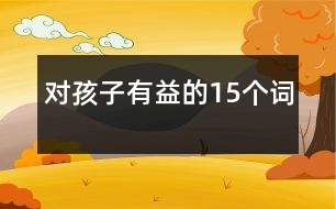 對孩子有益的15個詞