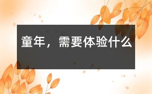 童年，需要體驗(yàn)什么