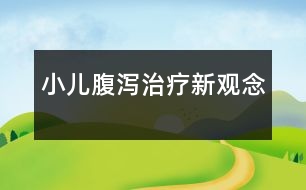 小兒腹瀉治療新觀念