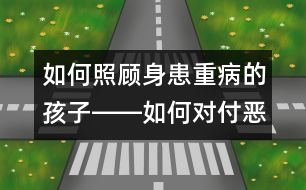 如何照顧身患重病的孩子――如何對(duì)付惡劣的情緒