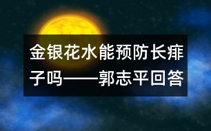 金銀花水能預(yù)防長痱子嗎――郭志平回答