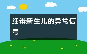 細辨新生兒的“異常信號”