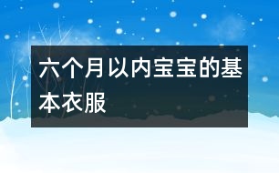 六個(gè)月以內(nèi)寶寶的基本衣服