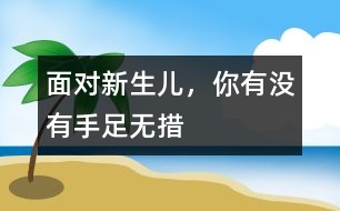 面對新生兒，你有沒有手足無措