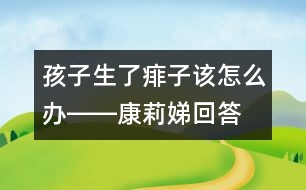 孩子生了痱子該怎么辦――康莉娣回答