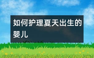 如何護(hù)理夏天出生的嬰兒