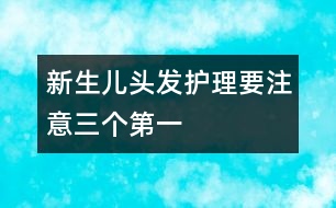 新生兒頭發(fā)護(hù)理要注意三個(gè)“第一”