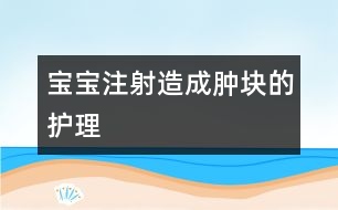 寶寶注射造成腫塊的護理