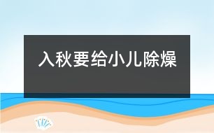 入秋要給小兒除燥