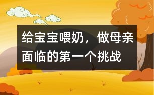 給寶寶喂奶，做母親面臨的第一個(gè)挑戰(zhàn)