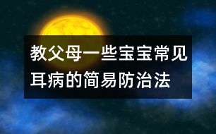 教父母一些寶寶常見耳病的簡易防治法