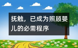 撫觸，已成為照顧嬰兒的必需程序