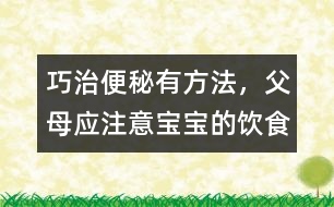 巧治便秘有方法，父母應注意寶寶的飲食