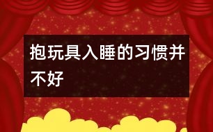 抱玩具入睡的習慣并不好