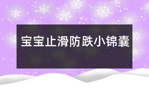 寶寶止滑、防跌小錦囊