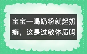 寶寶一喝奶粉就起奶癬，這是過敏體質(zhì)嗎