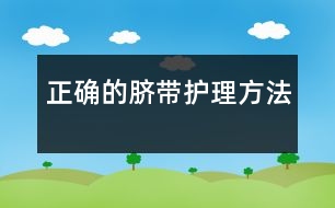 正確的臍帶護理方法