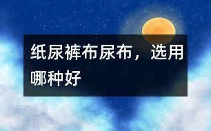 紙尿褲、布尿布，選用哪種好