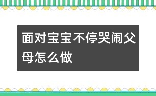 面對寶寶不?？摁[父母怎么做