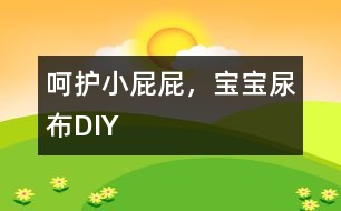 呵護(hù)小屁屁，寶寶尿布DIY