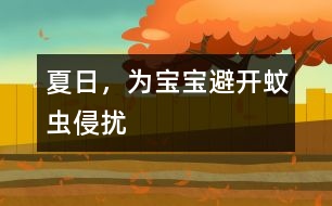 夏日，為寶寶避開蚊蟲侵擾