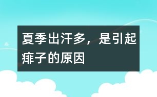 夏季出汗多，是引起痱子的原因