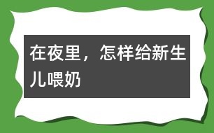 在夜里，怎樣給新生兒喂奶