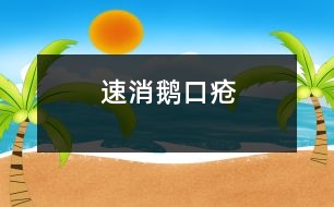 速消鵝口瘡