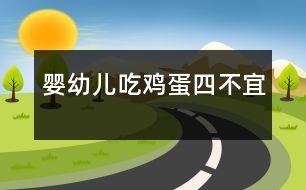 嬰幼兒吃雞蛋四不宜