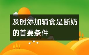 及時添加輔食是斷奶的首要條件