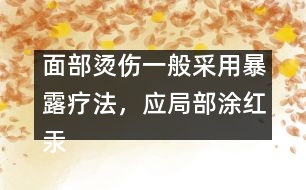 面部燙傷一般采用暴露療法，應(yīng)局部涂紅汞