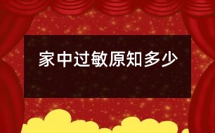 家中過敏原知多少