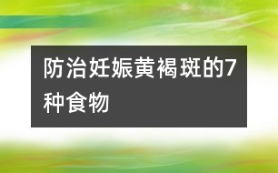 防治妊娠黃褐斑的7種食物