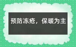 預(yù)防凍瘡，保暖為主