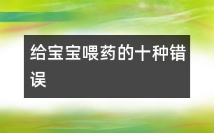 給寶寶喂藥的十種錯誤