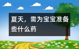 夏天，需為寶寶準備些什么藥