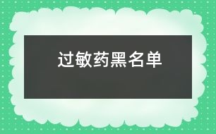 “過敏藥”黑名單