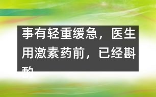 事有輕重緩急，醫(yī)生用激素藥前，已經(jīng)斟酌