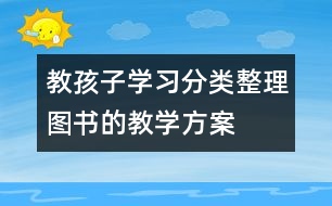 教孩子學習分類整理圖書的教學方案