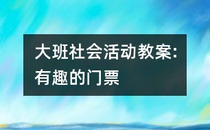 大班社會活動教案:有趣的門票