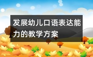 發(fā)展幼兒口語表達(dá)能力的教學(xué)方案