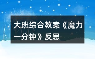 大班綜合教案《魔力一分鐘》反思