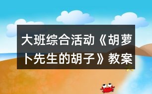 大班綜合活動《胡蘿卜先生的胡子》教案反思