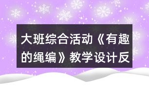 大班綜合活動(dòng)《有趣的繩編》教學(xué)設(shè)計(jì)反思