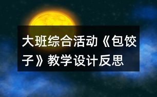 大班綜合活動《包餃子》教學設計反思