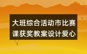 大班綜合活動(dòng)市比賽課獲獎(jiǎng)教案設(shè)計(jì)愛心手語(yǔ)